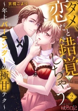 ダメ、恋だと錯覚しちゃう〜年上バーテンダーの極甘テク〜 2 パッケージ画像