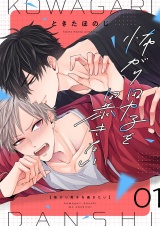 怖がり男子を暴きたい【描き下ろしおまけ付き特装版】 1 パッケージ画像