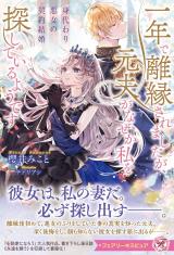 身代わり悪女の契約結婚　一年で離縁されましたが、元夫がなぜか私を探しているようです【特典SS付】【イラスト付】 パッケージ画像
