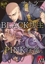 BLACK坊主とPINK淫魔【R18版】 パッケージ画像