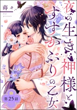 【分冊版】夜の生き神様とすすかぶりの乙女 【第25話】 番外編 〜すすかぶりの乙女の幸せなその後〜 パッケージ画像