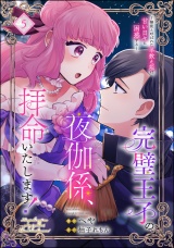 【分冊版】完璧王子の夜伽係、拝命いたします！ 〜無能と呼ばれた羊数え姫は甘い日々に困惑する〜 【第5話】 パッケージ画像