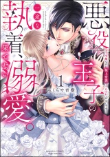 悪役王子の一途な執着、果てない溺愛。 モブ令嬢なのに極上愛撫でイかされっぱなしです！ （1） 【かきおろし漫画付】 パッケージ画像
