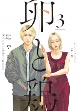 卵と鶏　３巻 パッケージ画像