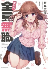 俺以外、全員無職。　１巻 パッケージ画像