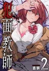 犯面教師〜生徒のためなら、何でもヤリます〜　２巻 パッケージ画像