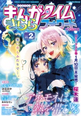 まんがタイムきららフォワード　２０２５年２月号 パッケージ画像