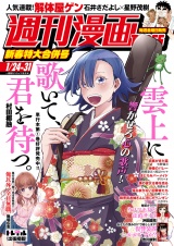 週刊漫画ＴＩＭＥＳ　２０２５年１／２４・３１合併号 パッケージ画像
