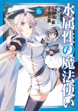 水属性の魔法使い@COMIC 第6巻 パッケージ画像