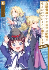 白豚貴族ですが前世の記憶が生えたのでひよこな弟育てます@COMIC 第6巻 パッケージ画像