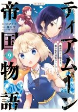 ティアムーン帝国物語〜断頭台から始まる、姫の転生逆転ストーリー〜@COMIC 第9巻 パッケージ画像