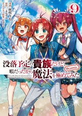没落予定の貴族だけど、暇だったから魔法を極めてみた@COMIC 第9巻 パッケージ画像