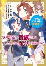 没落予定の貴族だけど、暇だったから魔法を極めてみた〜クリスはご主人様が大好き！〜 パッケージ画像