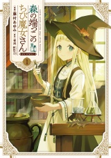 森の端っこのちび魔女さん@COMIC 第1巻 パッケージ画像