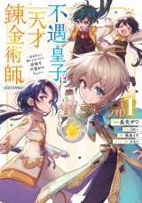 不遇皇子は天才錬金術師〜皇帝なんて柄じゃないので弟妹を可愛がりたい〜@COMIC 第1巻 パッケージ画像