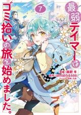 最弱テイマーはゴミ拾いの旅を始めました。@COMIC 第7巻 パッケージ画像