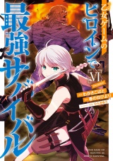 乙女ゲームのヒロインで最強サバイバル@COMIC 第6巻【イラスト特典付き】 パッケージ画像
