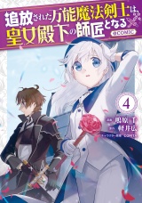 追放された万能魔法剣士は、皇女殿下の師匠となる@COMIC 第4巻【イラスト特典付き】 パッケージ画像