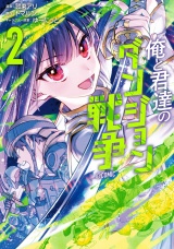 俺と君達のダンジョン戦争@COMIC 第2巻 パッケージ画像