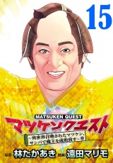 マツケンクエスト〜異世界召喚されたマツケン、サンバで魔王を成敗致す〜(話売り)　#15 パッケージ画像
