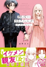 親友に好きな人ができたらしい【電子限定描き下ろし漫画付き】 パッケージ画像