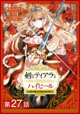 【単話版】剣とティアラとハイヒール〜公爵令嬢には英雄の魂が宿る〜@COMIC 第27話 パッケージ画像