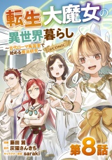 【単話版】転生大魔女の異世界暮らし〜古代ローマ風国家で始める魔法研究〜@COMIC 第8話 パッケージ画像