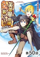 【単話版】英雄魔術師はのんびり暮らしたい@COMIC 第50話 パッケージ画像