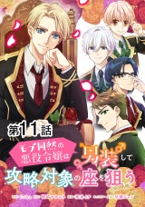 【単話版】モブ同然の悪役令嬢は男装して攻略対象の座を狙う@COMIC 第11話 パッケージ画像