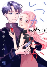 いつかのいつか【電子単行本】　6 パッケージ画像
