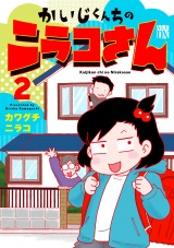 かいじくんちのニラコさん　2 パッケージ画像