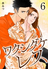 ワタシダケレス【電子単行本】　6 パッケージ画像
