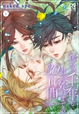 僕らの千年と君が死ぬまでの30日間　6 パッケージ画像