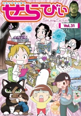 コミックエッセイ　せらびぃ　Vol.31 パッケージ画像