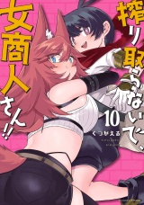 搾り取らないで、女商人さん！！ 【電子限定番外編付き】(10) パッケージ画像