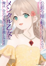 公爵令嬢に転生してしまったので、メンタル乙女な俺は、全力で女の子を楽しみます (4) パッケージ画像
