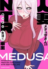 人妻メデュサさんとのNTR生活 (1) パッケージ画像