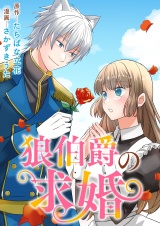 狼伯爵の求婚 パッケージ画像