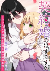 契約婚のはずですが −ヴァンパイア伯爵と病弱令嬢の婚姻事情− パッケージ画像
