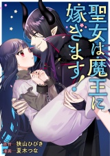 聖女は魔王に嫁ぎます！ パッケージ画像