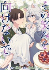 その笑みを向けないで パッケージ画像