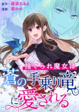 捨てられ魔女は蒼の手乗り竜に愛される パッケージ画像