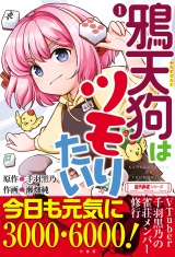 鴉天狗はツモりたい (1) パッケージ画像