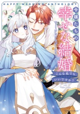 令嬢たちの幸せな結婚アンソロジーコミック　こんな私でもいいですか？ パッケージ画像