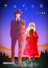 サヨナラ星 パッケージ画像