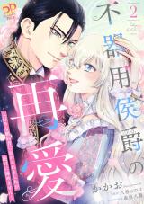 不器用侯爵の再愛　～大好きな婚約者に忘れられましたが絶対に諦めません！～２【単行本版】 パッケージ画像