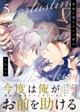 常夜の靄はキスで晴れ 5話 パッケージ画像