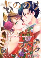 もののけ恋々〜孕ませ奇譚〜【バラ売り】 5話 パッケージ画像