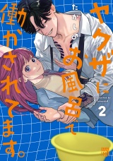 ヤクザにお風呂で働かされてます。【電子単行本】　2 パッケージ画像