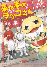 来々亭のラッコさん　1 パッケージ画像